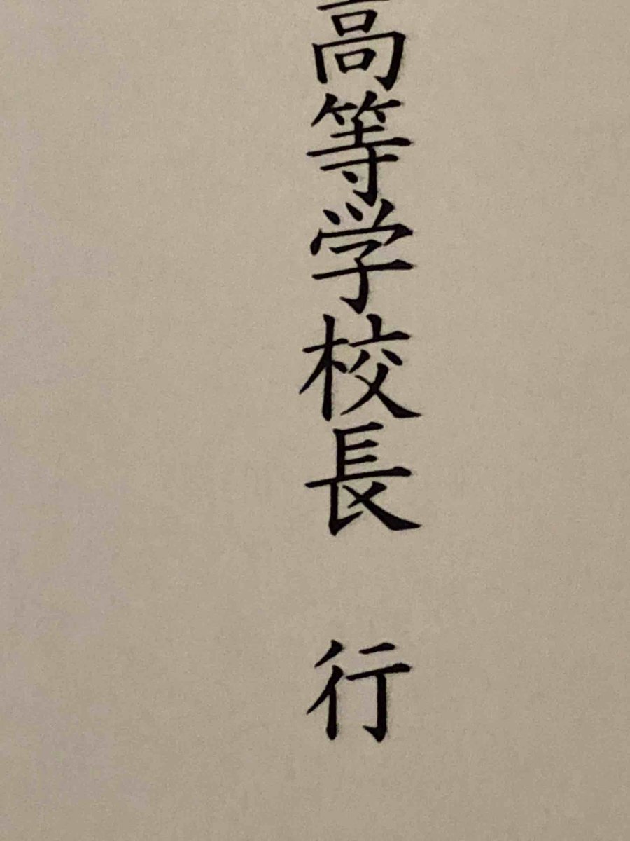 ヒデト Yamashita Hideto 質問 誰か教えてください 高等学校長 行 の 行 を消して敬称をつけるとき なんて敬称をつければいいんだ 御中は無いと思うけど 様は校長様になるからヘンだし 校長殿は間違ってないけど行を消して殿ってのもねえ