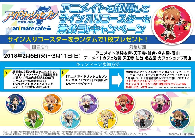 アニメイト池袋本店 フェア情報 アイドリッシュセブン アニメイトカフェ アニメイトを利用してサイン入りコースターを貰おう キャンペーン 開催中 条件を満たして頂くとサイン入りコースター 全10種 をランダムでプレゼントアニ アイナナ 詳細は