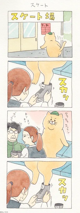 続く。4コマ漫画ネコノヒー「スケート」/Ice skating shoes  