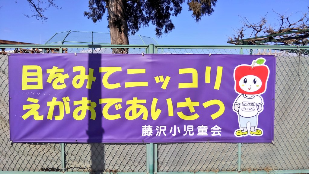 深谷めぐる 深谷市の藤沢小学校のゆるキャラ にっこりんご O 藤沢小学校の児童さんは 登下校の道路とかですれ違うと 誰にでも元気に挨拶してくれます 本日は小学校近くの藤沢公民館まつり開催中 １２時２０分頃から境石投げ踊りの予定 約１０