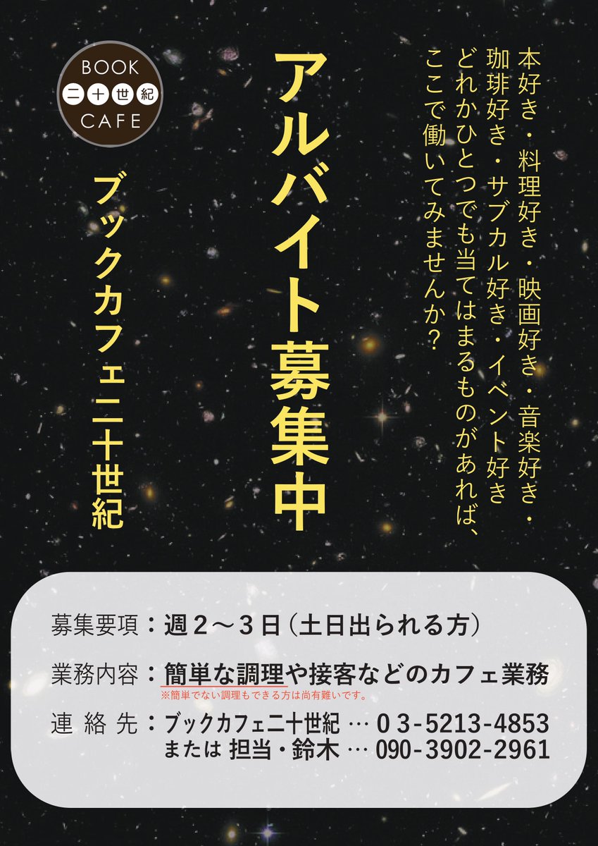 ブックカフェ二十世紀 神保町 ブックカフェ二十世紀 Information ただ今 ブックカフェ 二十世紀では一緒に働いていただけるスタッフ アルバイト を募集しております 簡単な調理 接客などのカフェ業務が主になります 週2 3回 土日出られる方 ぜひ ブックカフェ二十世紀 神保町 ブックカフェ二十世紀 Information ただ今 ブックカフェ 二十世紀では一緒に働いていただけるスタッフ アルバイト を募集しております 簡単な調理 接客などのカフェ業務が主になります 週2 3回 土日出られる方 ぜひ