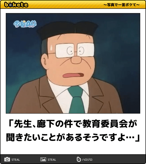 ボケて Bokete 公式 先生 廊下の件で教育委員会が聞きたいことがあるそうですよ ボケて T Co Zzo5snjqiw T Co Io7q299u1q Twitter