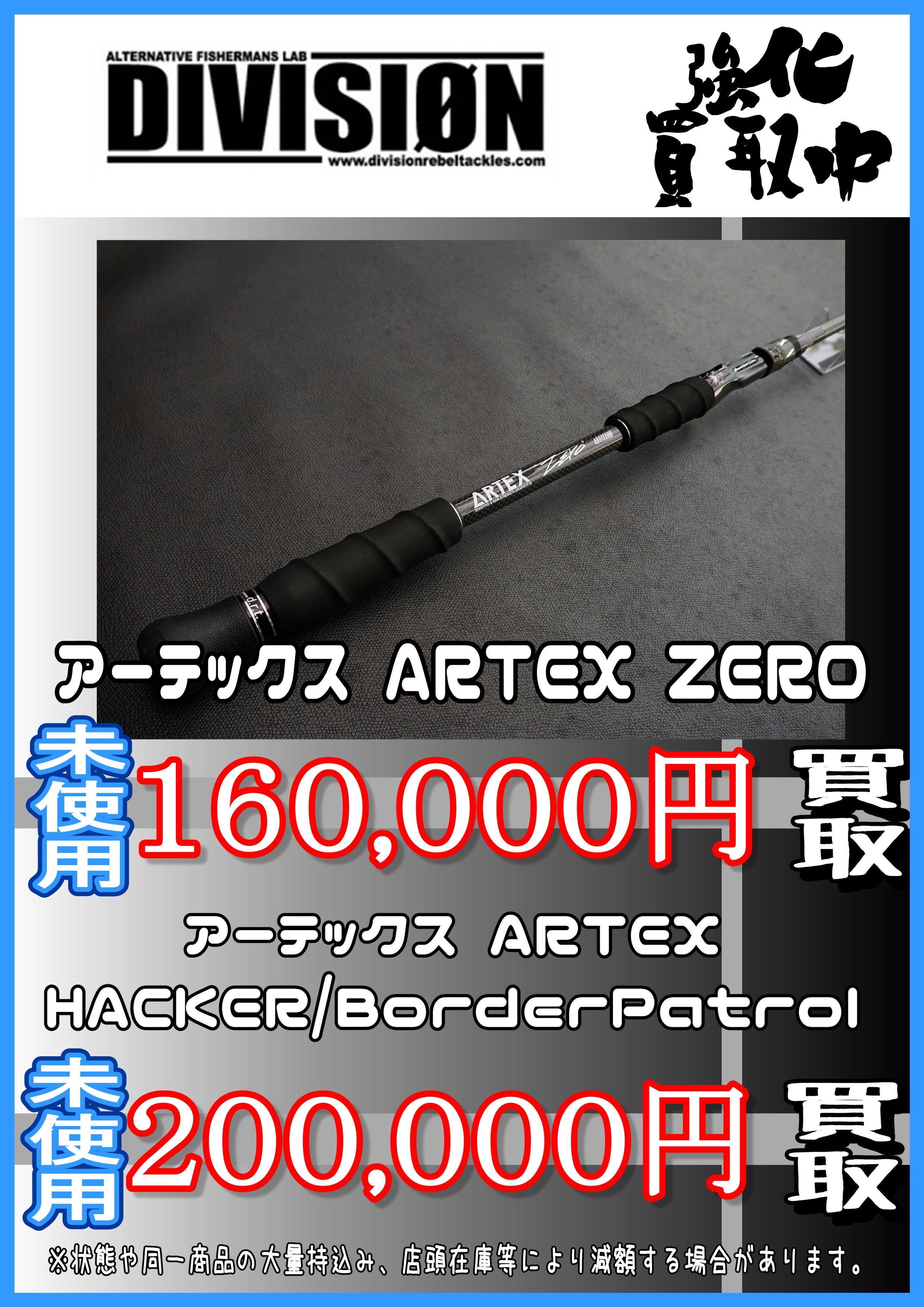千葉鑑定団酒々井店 釣具コーナー Drtロッド本気の買取告知です アーテックス Artex Zero 160 000 アーテックス Artex Hacker 0 000 アーテックス Artex Borderpatrol 0 000 パルス Pulse 60 000 すべて未使用品での買取価格です もちろん使用品