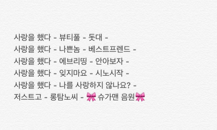 ikonstrm's tweet photo. 🌟🌟슈가맨 음원 스밍 공지🌟🌟

멤버들이 공들인 슈가맨음원을 스밍리스트에 추가합니다!
뷰티풀이 두번들어간 기존의 스밍리스트에서 뷰티풀 한번을 슈가맨 음원으로 교체부탁드려요! 

슈가맨 방송직후 일👉월요일인 자정에 음원공개됩니다 
‼️음원은 낮 12시 30분부터 다운해주세요‼️ https://t.co/P0zXc7ecta