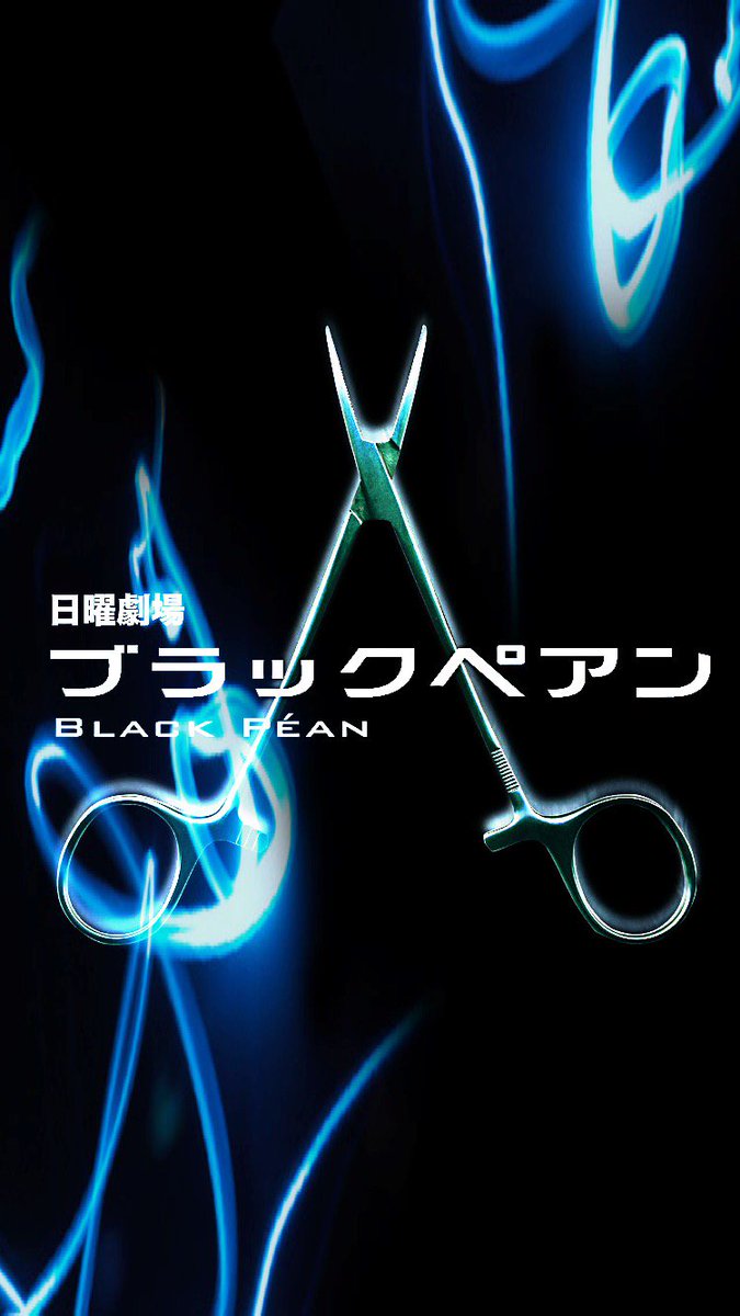 Ikoshi Ar Twitter 平昌 99 9で盛り上がってる中で ブラックペアンのロック画www ただサイズ合わせただけのやつと ちょびっと加工しただけのやつです 3枚目はニノカラーを意識したつもり 保存の際はrtお願いします 嵐壁紙 嵐加工 ブラックペアン 1mmでもいいな Ikoshi Ar Twitter 平昌 99 9で盛り上がってる中で ブラックペアンのロック画www ただサイズ合わせただけのやつと ちょびっと加工しただけのやつです 3枚目はニノカラーを意識したつもり 保存の際はrtお願いします 嵐壁紙 嵐加工 ブラックペアン 1mmでもいいな