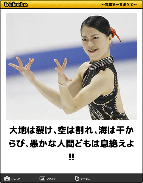 ボケて Bokete 公式 Twitterren 大地は裂け 空は割れ 海は干からび 愚かな人間どもは息絶えよ ボケて T Co D0ausu5yqa