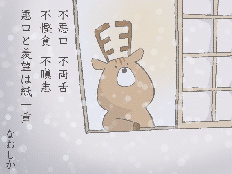 なむしか先生の、何となく深そうなお言葉。

#なむしか先生 