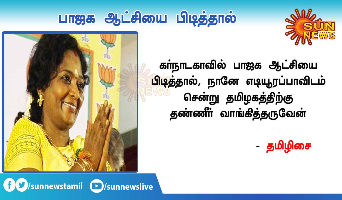 sunnewstamil's tweet photo. #கர்நாடகாவில் பாஜக ஆட்சியை பிடித்தால், நானே எடியூரப்பாவிடம் சென்று தமிழகத்திற்கு தண்ணீர் வாங்கித்தருவேன் -#தமிழிசை 
#TamilisaiSoundararajan @sunnewstamil https://t.co/Fr2zd6JSUk