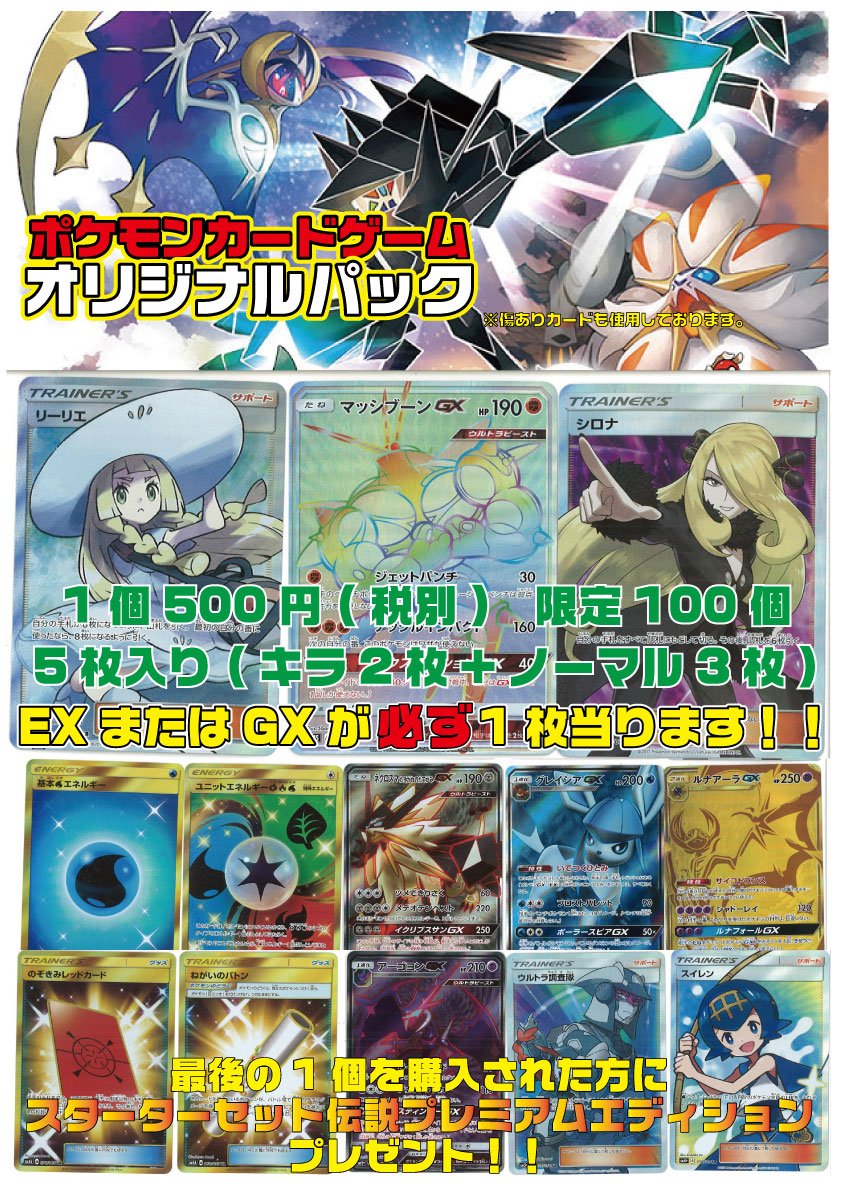 フルコンプ新宿南口店 ポケモンカード ポケカ オリジナルパックつくりました 1パック5枚入り 500円 税別 Exまたはgx1枚確定 大当たりにはシロナsrやリーリエsrいれました 久々のオリパです ラストワン賞には スターターセット伝説の