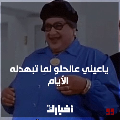 أخبارك نت On Twitter يا عيني عالحلو لما تبهدله الأيام أشهر