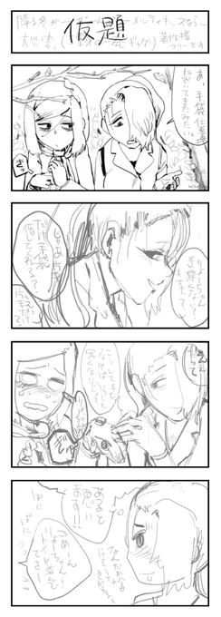 すみません激忙しくて更新滞ってます…。バレンタイン漫画も描きたいのは山々なんですが、リアルが忙しいので厳しいです。とりあえず3月以降はガツガツ更新していきますので、どうか生暖かく見守って下されば嬉しいです。画像は4コマ没案のラフです。隅々まで滑ってるので没になりました。 