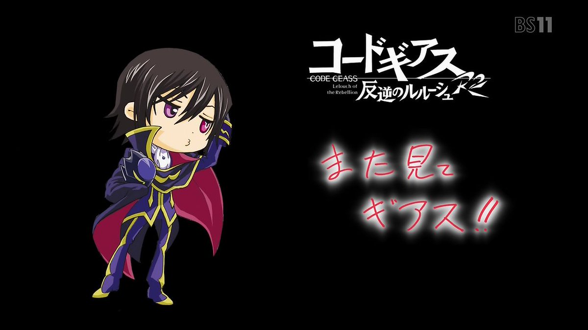 嘲笑のひよこ すすき Twitterren コードギアス 反逆のルルーシュr2 第14話エンドカード また見てギアス Bs11 Codegeass コードギアス ギアス Geassp 嘲笑のひよこ すすき Twitterren コードギアス 反逆のルルーシュr2 第14話エンドカード また見てギアス Bs11 Codegeass コードギアス ギアス Geassp