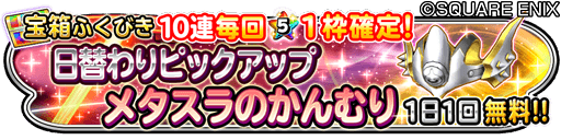 星のドラゴンクエスト 星ドラ 公式 2 12 月 0 00 2 18 日 23 59まで宝箱ふくびき メタスラそうび 日替わりピックアップ 開催 2 12は メタスラのかんむり をピックアップ 期間中は 1日1回 無料 さらに10連宝箱ふくびきは毎回 ５そうびが１枠