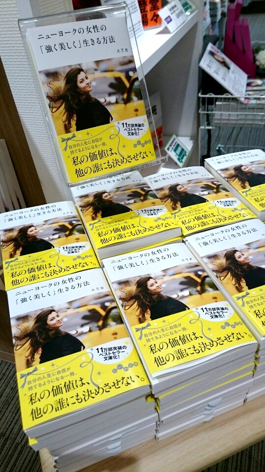 有隣堂ルミネ横浜店 ただキレイなだけの女はつまらない エリカさんの ニューヨークの女性の 強く美しく 生きる方法 だいわ文庫 が文庫になりました ぜひバッグに入れてバイブルとしてご活用ください 有隣堂ルミネ横浜店 ただキレイなだけの女はつまらない エリカさんの ニューヨークの女性の 強く美しく 生きる方法 だいわ文庫 が文庫になりました ぜひバッグに入れてバイブルとしてご活用ください