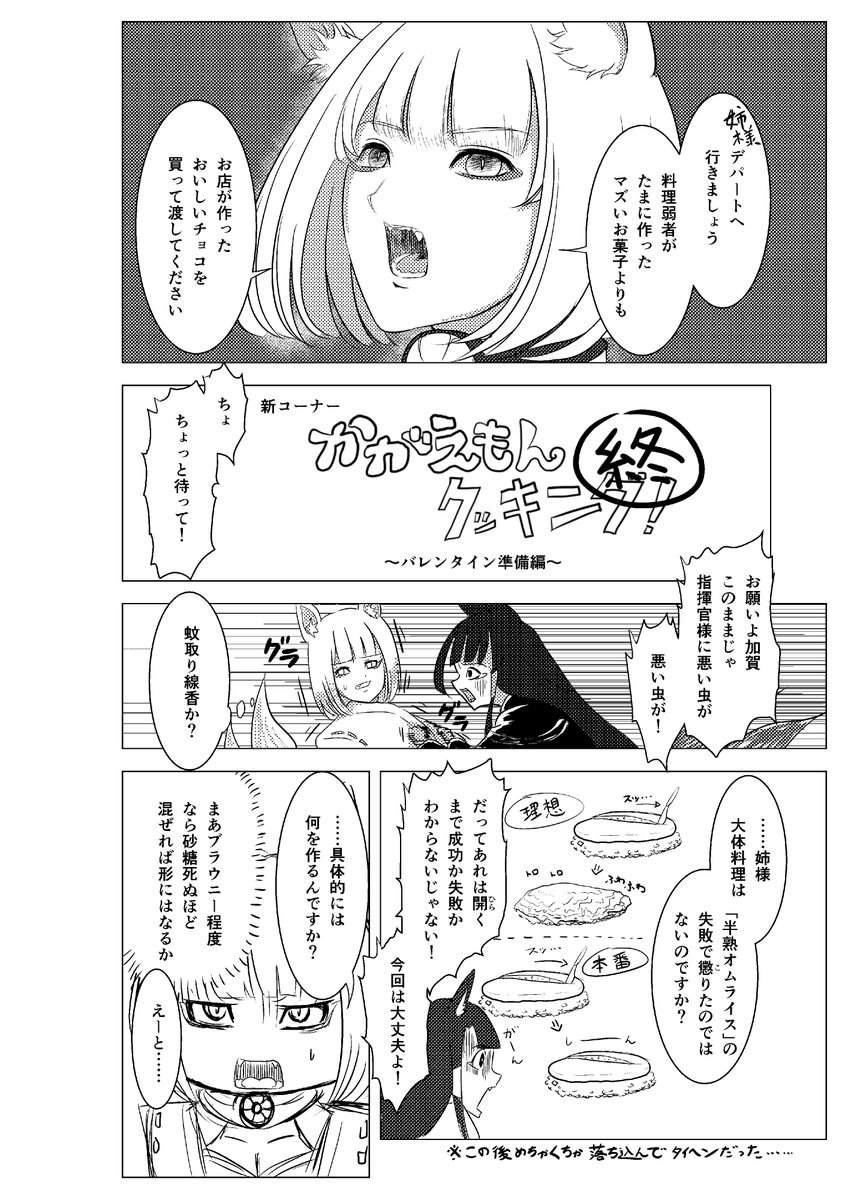 アズールレーン ゆるふわ日常系マンガ
登場人物:赤城、加賀
バレンタインネタ、一番信頼している赤城さんで勝負にでます。
愛情表現だけでなく、手先も不器用な赤城さん。
#アズールレーン 