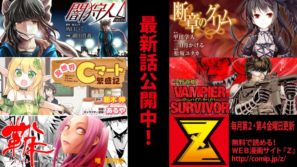 ｚ編集部 على تويتر 最新話公開中 ｚ連載作品 最新話更新しています 断章のグリム 闇狩人d Delta ヴァンパイア サバイバー 異世界ｃマート繁盛期 鞘 ｓａｙａ お見逃しなく 無料で読めるweb漫画サイト ｚ へ T Co