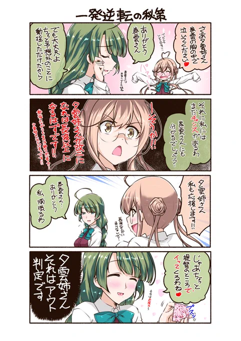●長波、はじめてのブラ 幕間「一発逆転の秘策」
夕雲姉さんの最終手段(マテ

本編がプロット修正してたら思ったより長くなってしまいちょっと練り直し中(;・∀・)
それでも本編は全8回は行きそう… 