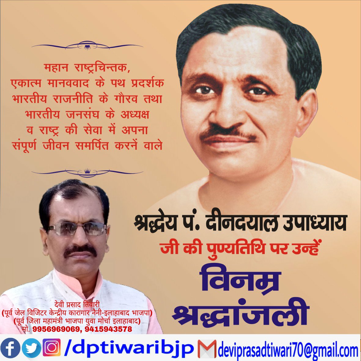 DPTiwariBJP's tweet photo. महान राष्ट्रचिंतक, एकात्म मानववाद के पथ प्रदर्शक भारतीय राजनीति के गौरव तथा भारतीय जनसंघ के अध्यक्ष व राष्ट्र सेवा में अपना संपूर्ण जीवन समर्पित करने वाले श्रध्देय पंडित दीनदयाल उपाध्याय जी की पुण्यतिथि पर उन्हे विनम्र श्रद्धांजली
#DeenDayalUpadhaya https://t.co/DWp5tdaYem