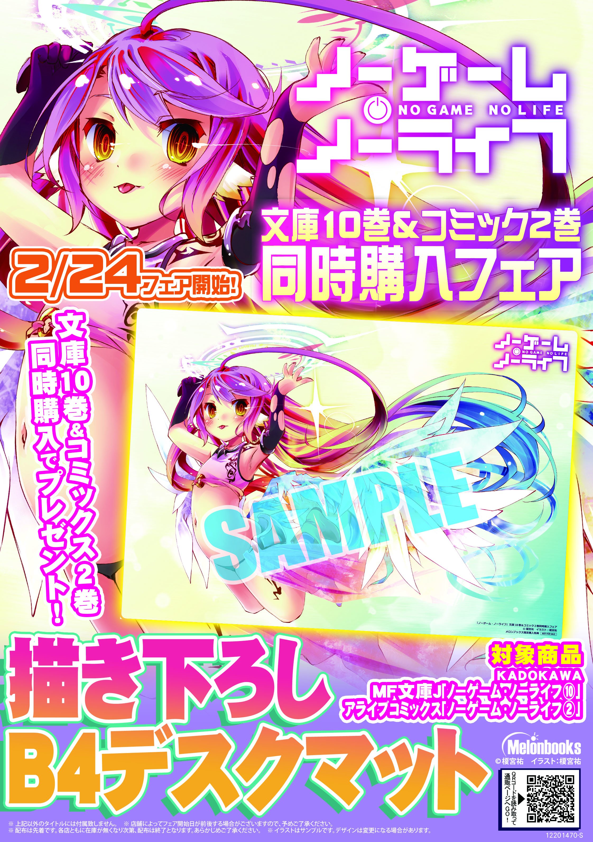 メロンブックス コミック ノベル速報 A Twitter 予約情報 超人気作 待望の最新刊 ノーゲーム ノーライフ 原作文庫10巻が2月24日 コミック版2巻が2月23日に発売します メロンブックス限定の超豪華連動購入特典 榎宮祐先生描き下ろしb4デスク