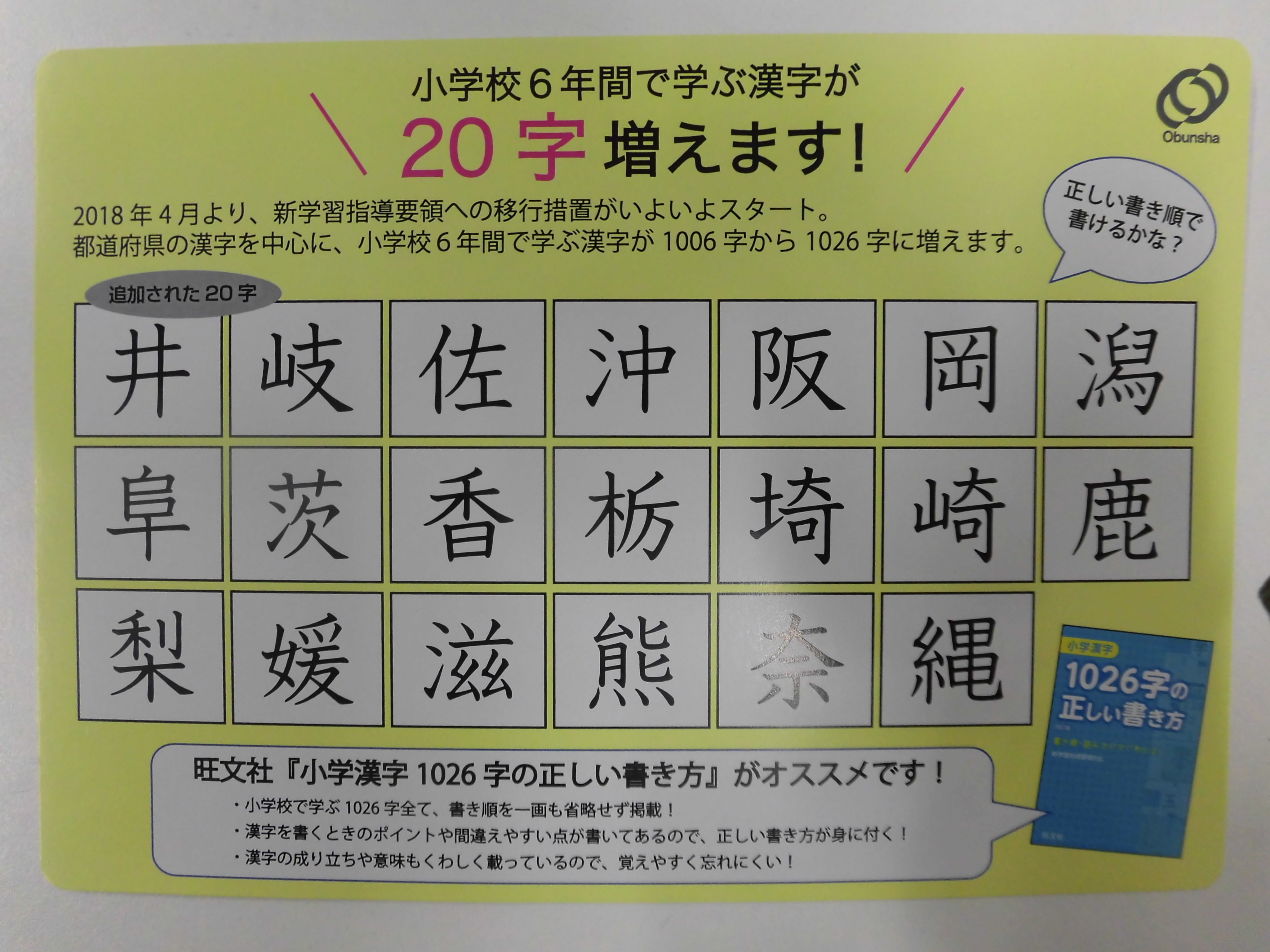 丸善名古屋本店 7f学習参考書売場 阜 栃 など 新しい学習指導要領では都 道府県で使う漢字を全て小学校で学習するようになります 小学漢字1026字の正しい書き方 旺文社 1026字の書き順も含めた詳しい解説を ポケットサイズ フルカラーで