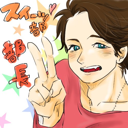 山コンビのtwitterイラスト検索結果 古い順