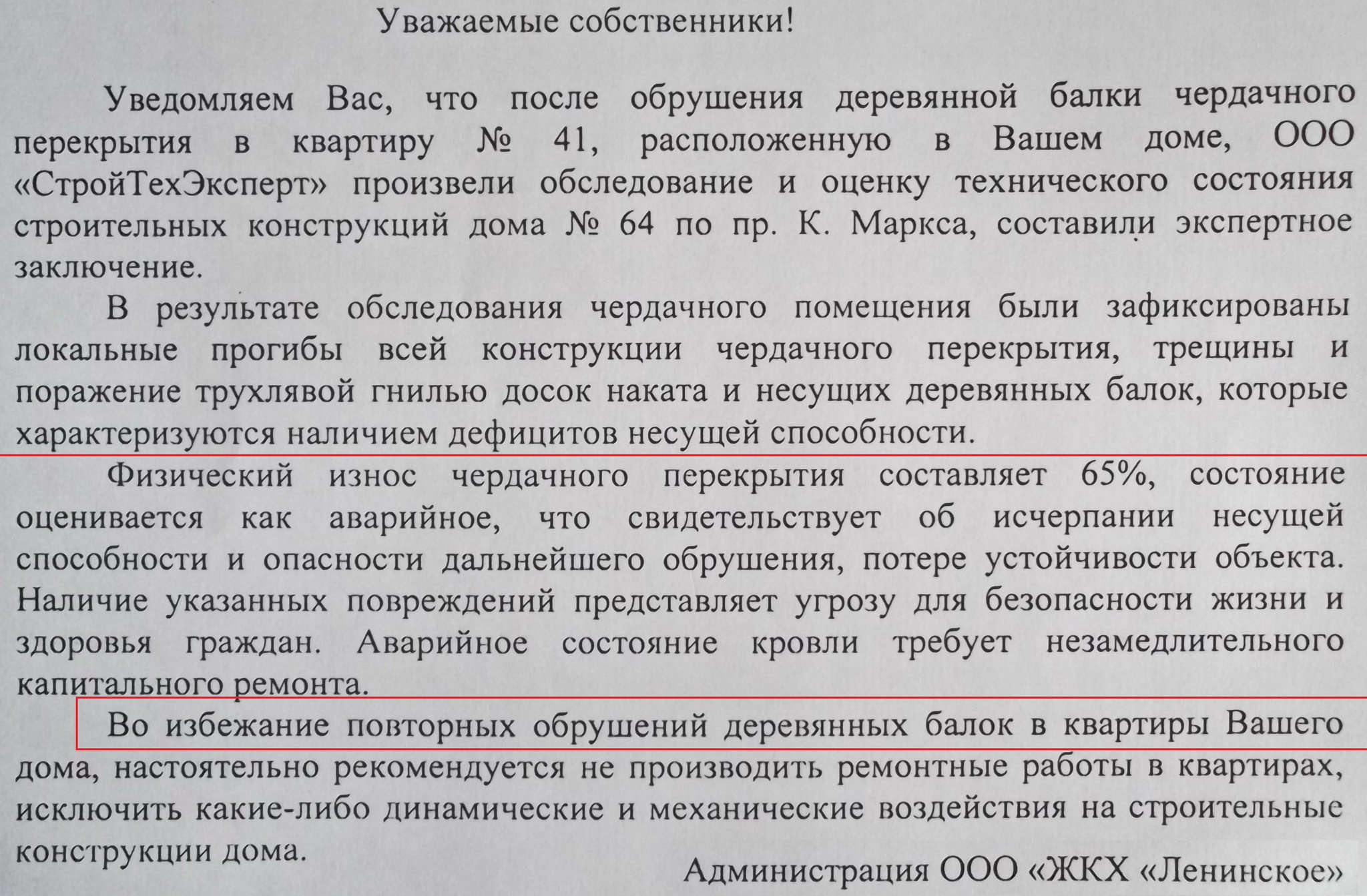 Уведомление об аварийности здания