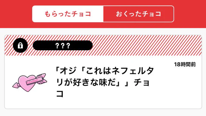 頂いたハートのチョコレートはオジネフェに届けておきました。
素敵なコメントありがとうございました!

#バレンタインポスト #仮想チョコ 