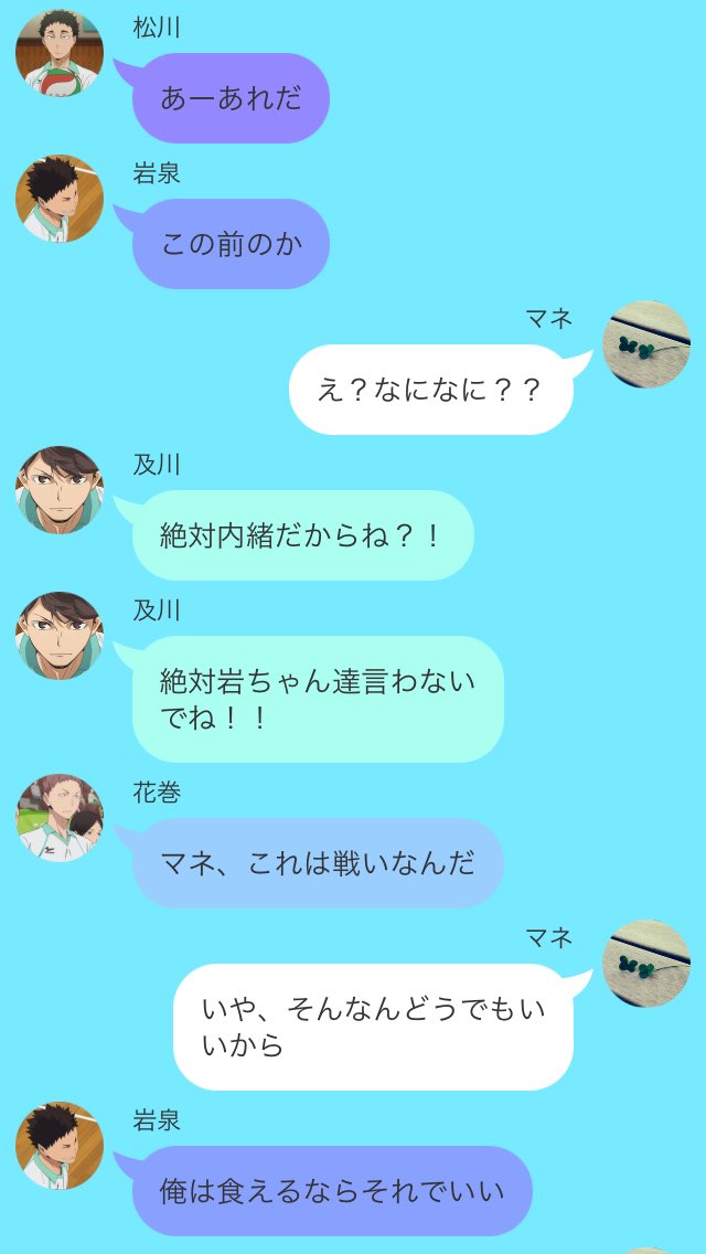 旧 まるる もう絶対あげないから 及 本当にごめんね 俺マネちゃんからのチョコ欲しい 花 国見裏切りだ 国 俺先輩のチョコしか美味しいって思わない人ですし えっ照れる 岩 及川ざまぁw 松 どーせファン居るしな 及 ねえバレンタイン
