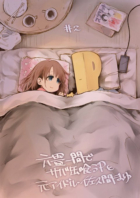 歌姫庭園15新刊サンプル
「六畳一間でサバ缶喰うPと元アイドル・佐久間まゆ#2」
ほのぼの…だけど、どこか不安な感じ、ほっとするようなほっとしないような…Pとまゆの日常漫画です。
2冊目だけ読んでも大丈夫、1冊目も再販しました。
当日はANIMAL SERVICE「ラ25」でお待ちしております。 