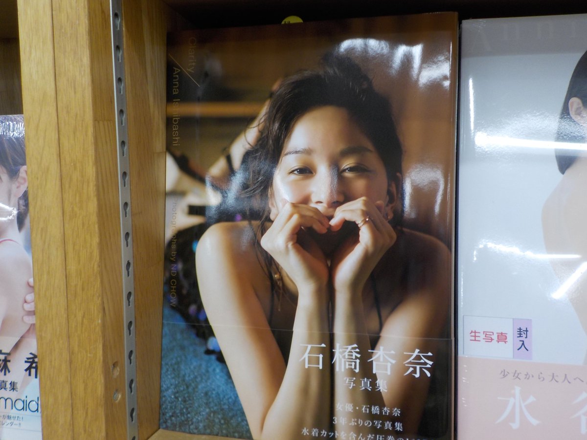 ジュンク堂書店池袋本店 文芸文庫担当 新刊入荷 写真集です 石橋杏奈 Clarity 光文社
