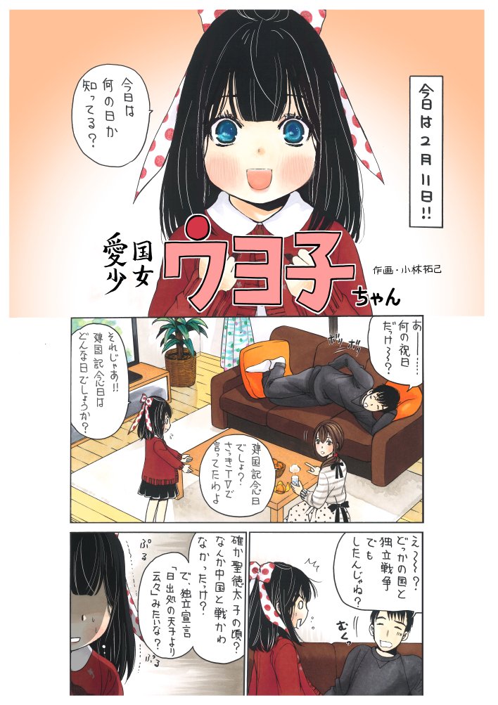 愛国少女ウヨ子ちゃん