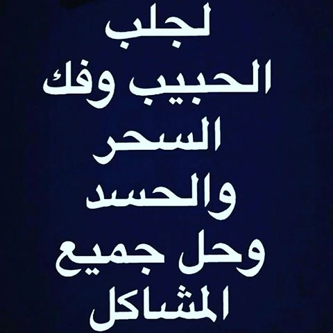 #قريبا_تجنيد_اجباري_بالسعوديه
#حساب_الراجحي_يحول_مبالغ_بالخطا
#مواطن_يتزوج_4مغربيات
جلب الحبيب وفك السحر والحسد وعلاج القرين زواج العوانس وامر الطاعه اللزواج وتحصين من السحر والحسد 
للتواصلapi.whatsapp.com/send?phone=905…