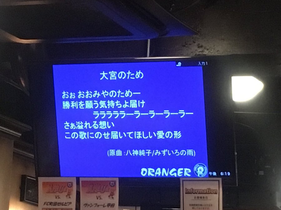 シモヴィッチ 嶋田慎太郎 笠原昂史 三門雄大 新チームチャントが発表 所沢栗鼠ブログ From 大宮アルディージャ