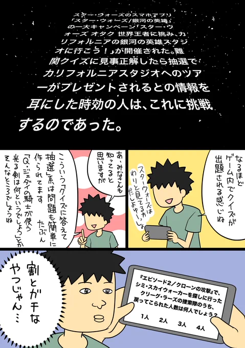 [スマホアプリ「スター・ウォーズ/銀河の英雄」のクイズキャンペーンの漫画を描かせていただきました！頼まれてもジャージャービンクスには媚びません。 #銀河の英雄 #クイズ王  