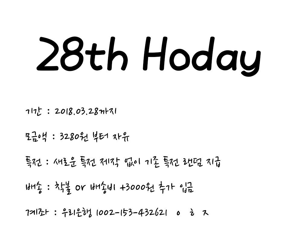 applemint0328's tweet photo. 28번째 호원 생일 모금 관련
모금액은 3280원 부터 자유 금액입니다
특전은 새로운 특전 제작 없이
기존 특전 랜덤 지급되며
배송은 착불 또는 배송비 추가 입금으로
이루어 집니다
최고금액 3분께는 추가 특전을 더 드립니다
https://t.co/PxnDT8qAEI https://t.co/TZl2knicOv