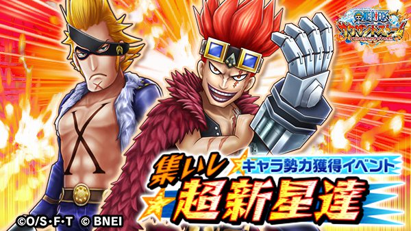 One Piece サウザンドストーム キャラ勢力獲得イベント 集いし超新星達 スタート ユースタス キャプテン キッド 新世界衣装 とｘ ドレーク 新世界衣装 を仲間にしよう サウスト ワンピース