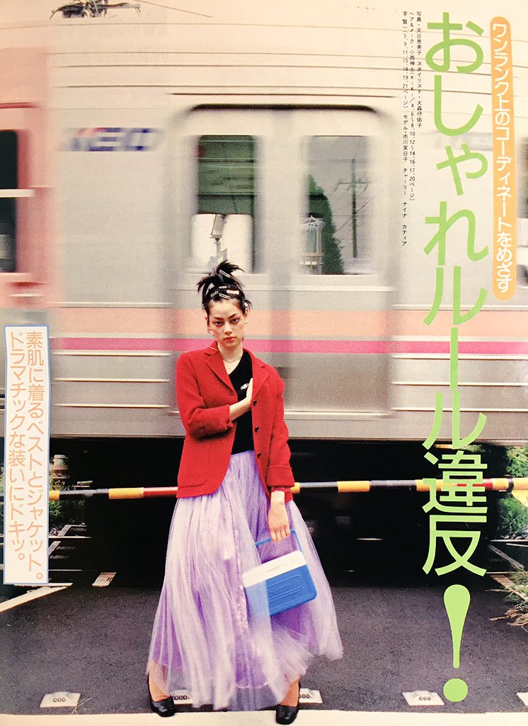 Twitter 上的 マモル 1997 Model 市川実日子 Photographer 天日恵美子 Stylist 大森伃佑子 足繁く通った下北沢 踏み切りのシグナルの音も今となっては懐かしくも心地よい記憶になってしまっている T Co Jkf046ddjk Twitter