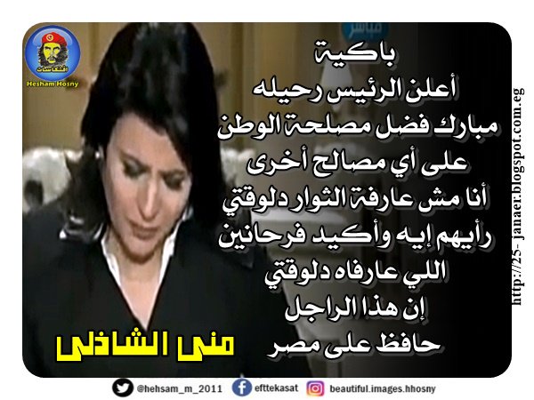 منى الشاذلى باكية لتنحى مبارك عن الحكم -=- أعلن الرئيس رحيله مبارك فضل مصلحة الوطن