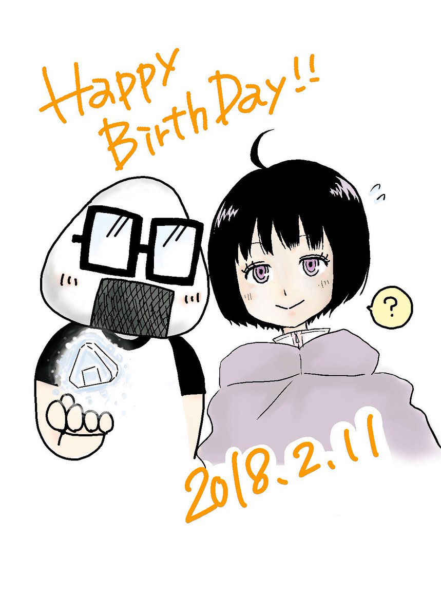 2月11日はサクライタケシの誕生日 2月11日はサクライタケシの誕生日