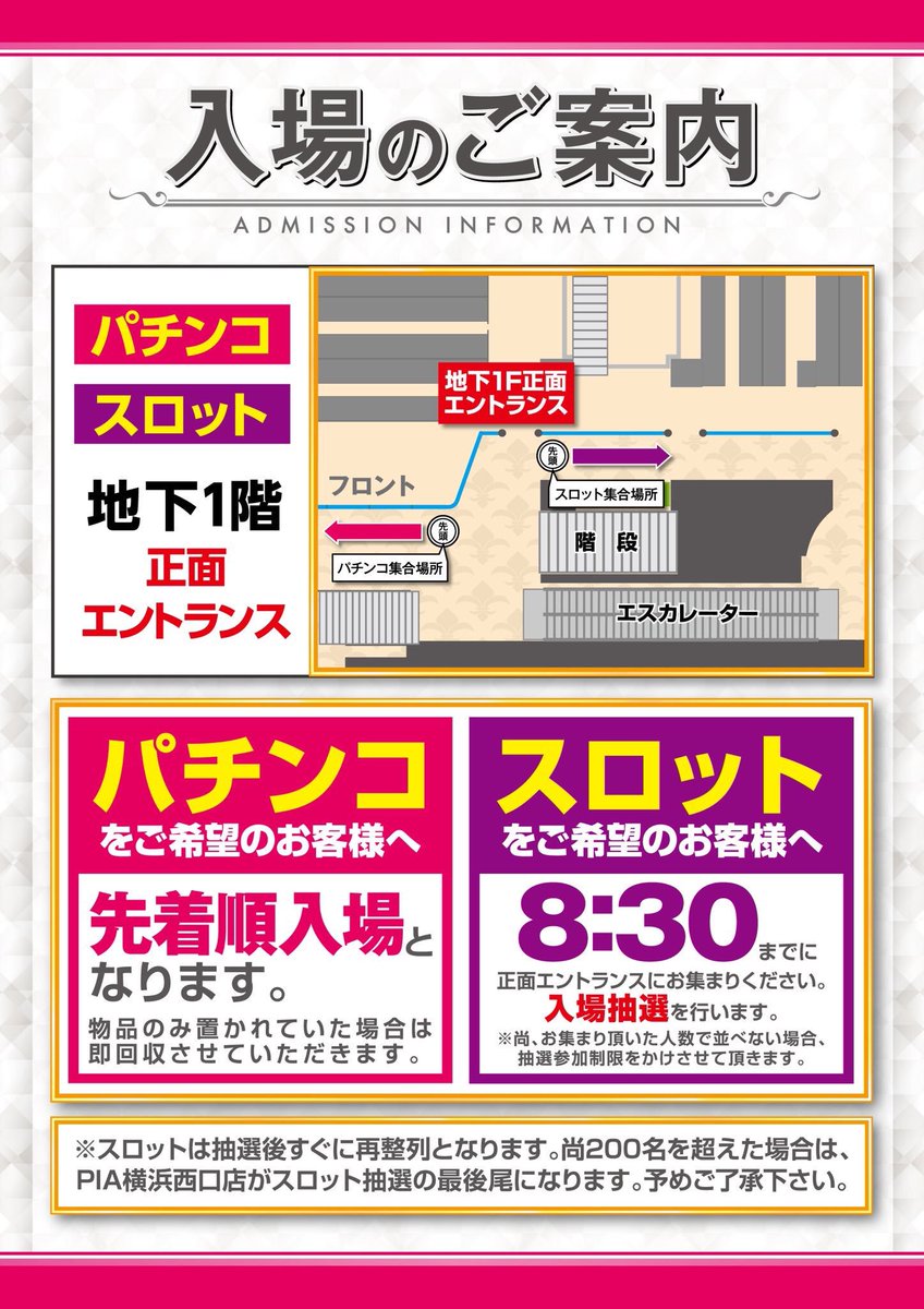 Pia横浜モアーズ店 公式 本日は朝から約900名のお客様にお並び頂きありがとうございます 明日から入場方法が変わりますのでお間違えないようにお気を付け下さい パチンコは先着順での入場 スロットは8 30より抽選開始です 明日もご来店お待ちし