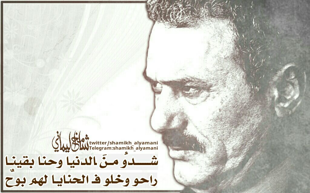 -

شدوُ منَ ﺎلدنيا وحنا بقينـإ..
راحو وخلو فـ الحنايـإ لهم بوحٌ
<a href="/YemenAfaash/">علي عبدالله صالح</a>