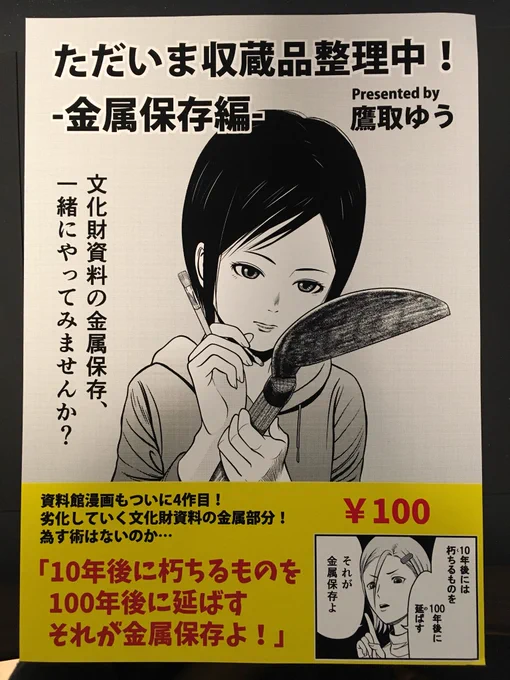 本日は #コミティア123 お疲れ様でした。お陰様で、多くの方が立ち止まってくださいました。今後も博物館関連の作品を発表したいと思います。どうぞよろしくお願いします!
#comitia #comitia123 #コミティア #資料館 #博物館 #漫画 #学芸員 