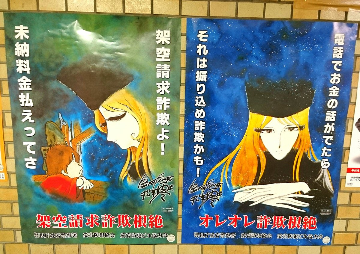 詐欺根絶のポスターに 銀河鉄道999 のメーテルを起用していることについて 機械の体やるやる詐欺 の女だから説得力がある Togetter 詐欺根絶のポスターに 銀河鉄道999 のメーテルを起用していることについて 機械の体やるやる詐欺 の女だから説得力がある Togetter