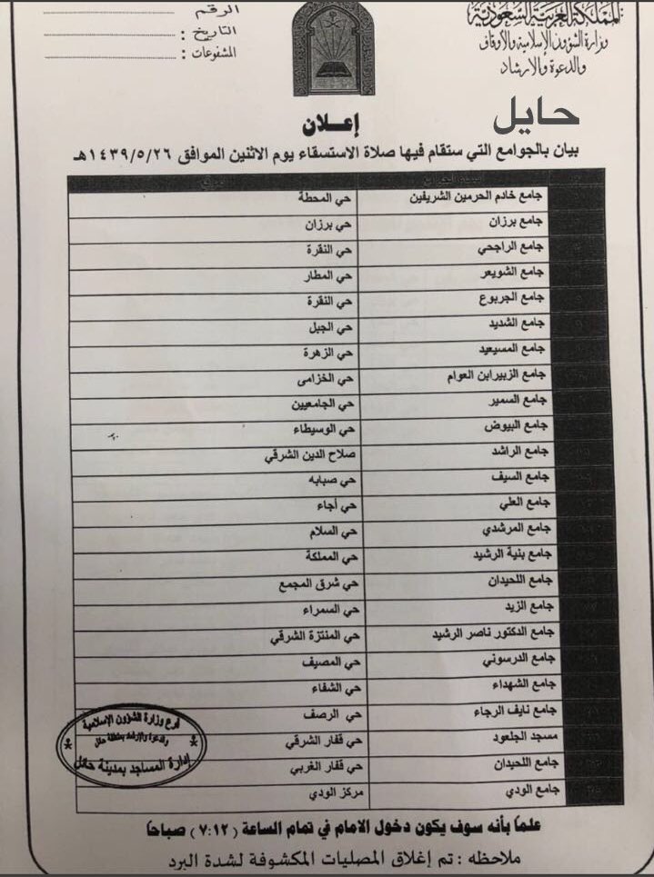 MajedAljamil's tweet photo. في #حائل
🕌 بيان بالجوامع التي ستقام فيها #صلاة_الإستسقاء
يوم الإثنين 26 / 5 / 1439هـ
🕌 دخول الإمام الساعة 12 : 7 صباحًا .
اللهم اسقنا الغيث ولا تجعلنا من القانطين . https://t.co/6hCRYdIGjw