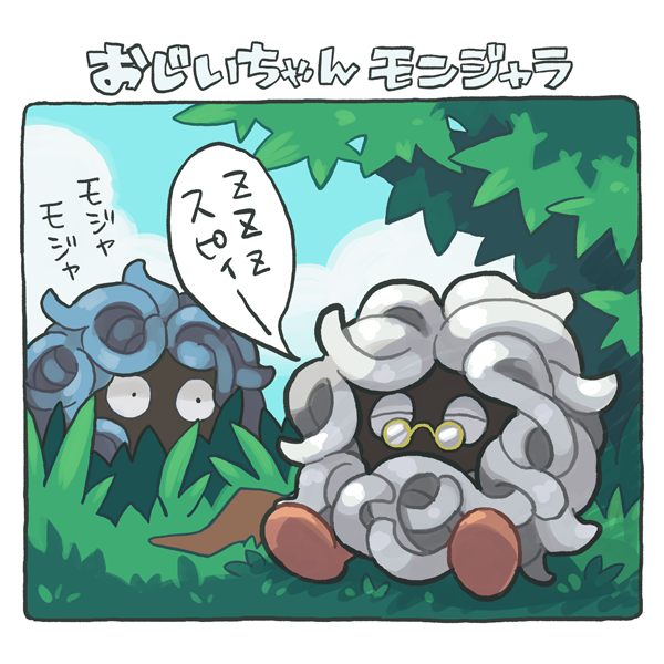 おじいちゃんモンジャラ 