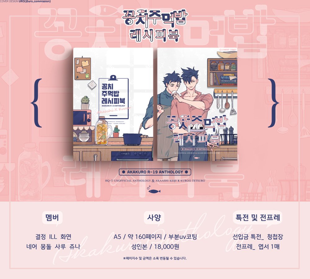 AKOOL51's tweet photo. [RT=💘]

아카쿠로 글&amp;그림 7인 합동 앤솔로지 <꽁치주먹밥 레시피북>의 추가 통판 신청을 받습니다(~2.18.)

-기간: 2/11~2/18
-구성: 앤솔로지 1권 + 청첩장 + 엽서 1매

선입금특전(청첩장)의 경우 준비된 수량이 모두 소진되면 입금순으로 증정합니다😊

🔗https://t.co/z6cEYeLBks https://t.co/ooYbbbJ2oJ