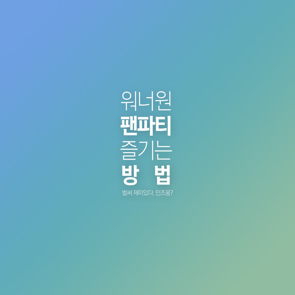 0098aa1's tweet photo. 🎊

#워너원 #팬파티
당일 더 즐거운 파티를 위해, 즐기는 방법을 정리 해봤습니다. 🤹
모두 다 같이 알아볼까요? 
타래로 계속 됩니다! 👇 https://t.co/FwPGfVrppB