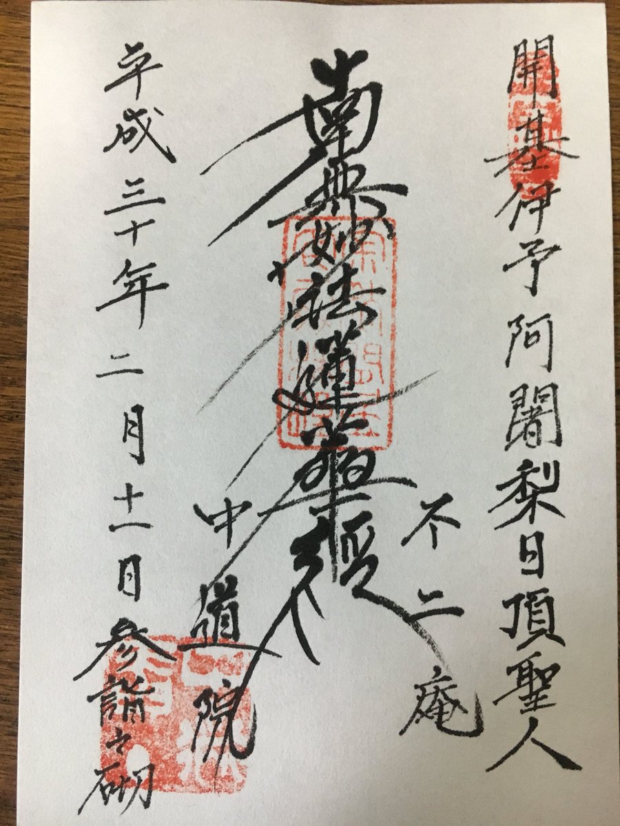 yossan0205's tweet photo. 東京池上早春御首題散歩〜中道院

満開の梅が見事でした。
書き置きを頂きました。

#御首題
#御朱印
#東京
#池上
#中道院 https://t.co/3dwzCJ43G7