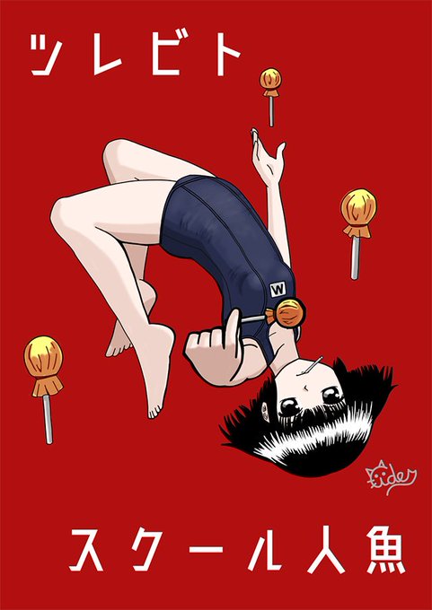 スクール人魚のtwitterイラスト検索結果 スクール人魚のtwitterイラスト検索結果