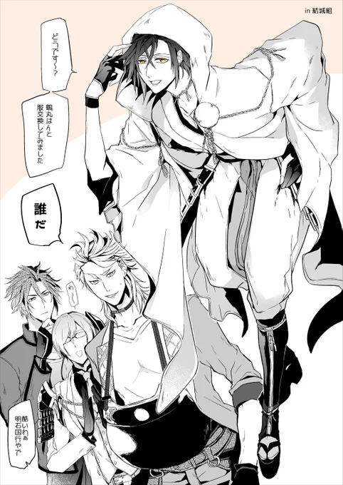 明石と鶴丸で衣装交換蛇足分 